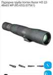 Підзорна труба Vortex Razor HD 22-48x65 WP (RS-65S)