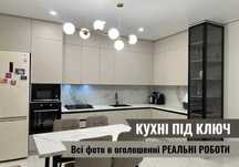 СУЧАСНІ Кухні під ключ індивідуальні та практичні
