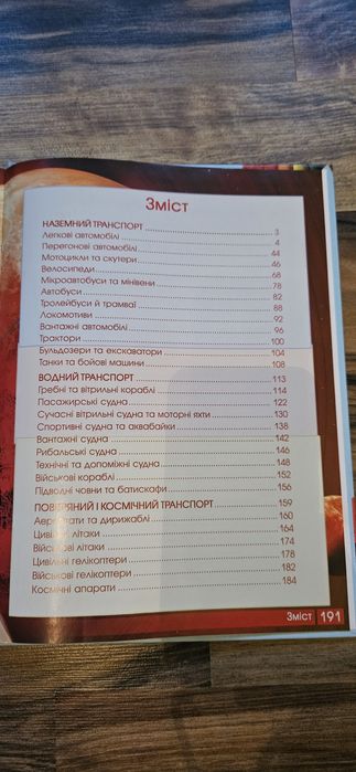 Перша візуальна енциклопедія Автомобілі кораблі літаки книга