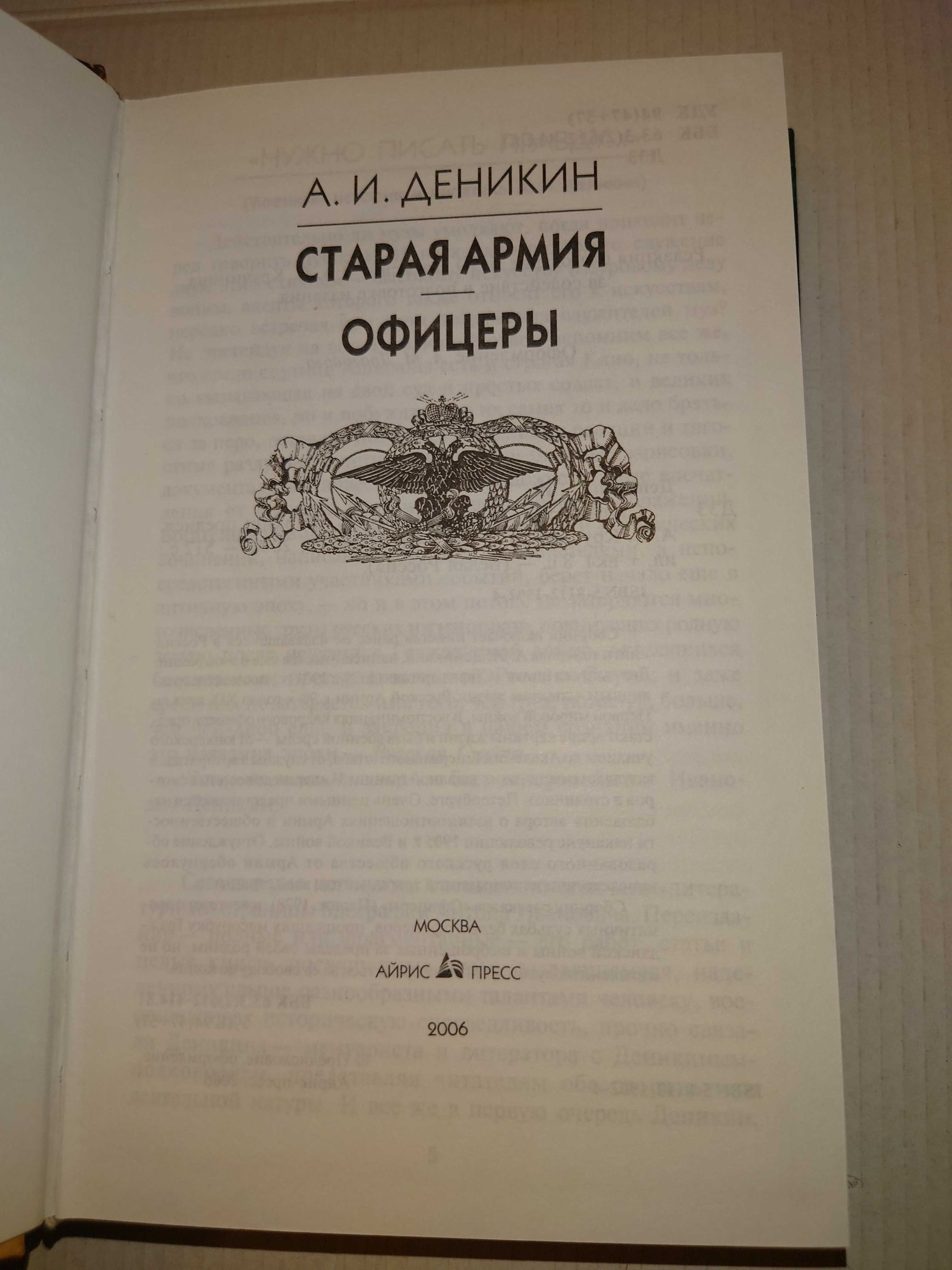 Деникин А. Старая армия. Офицеры