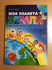 Книга Василь Федієнко "Моя планета Земля" Енциклопедія Довідник