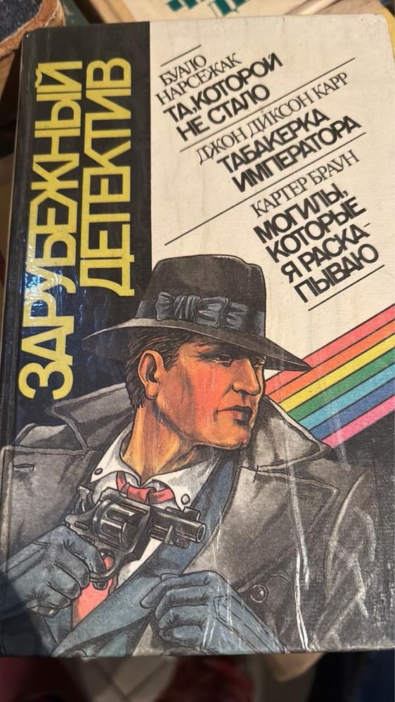 Зарубежный детектив. 1993г.