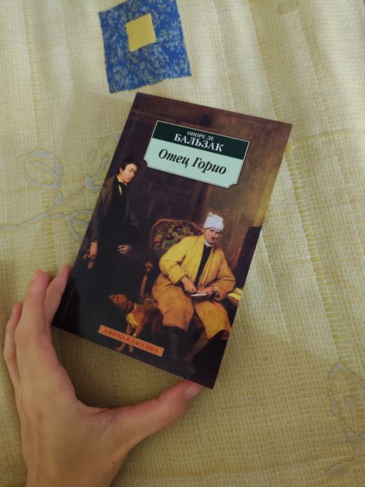 Оноре де Бальзак - Батько Горіо