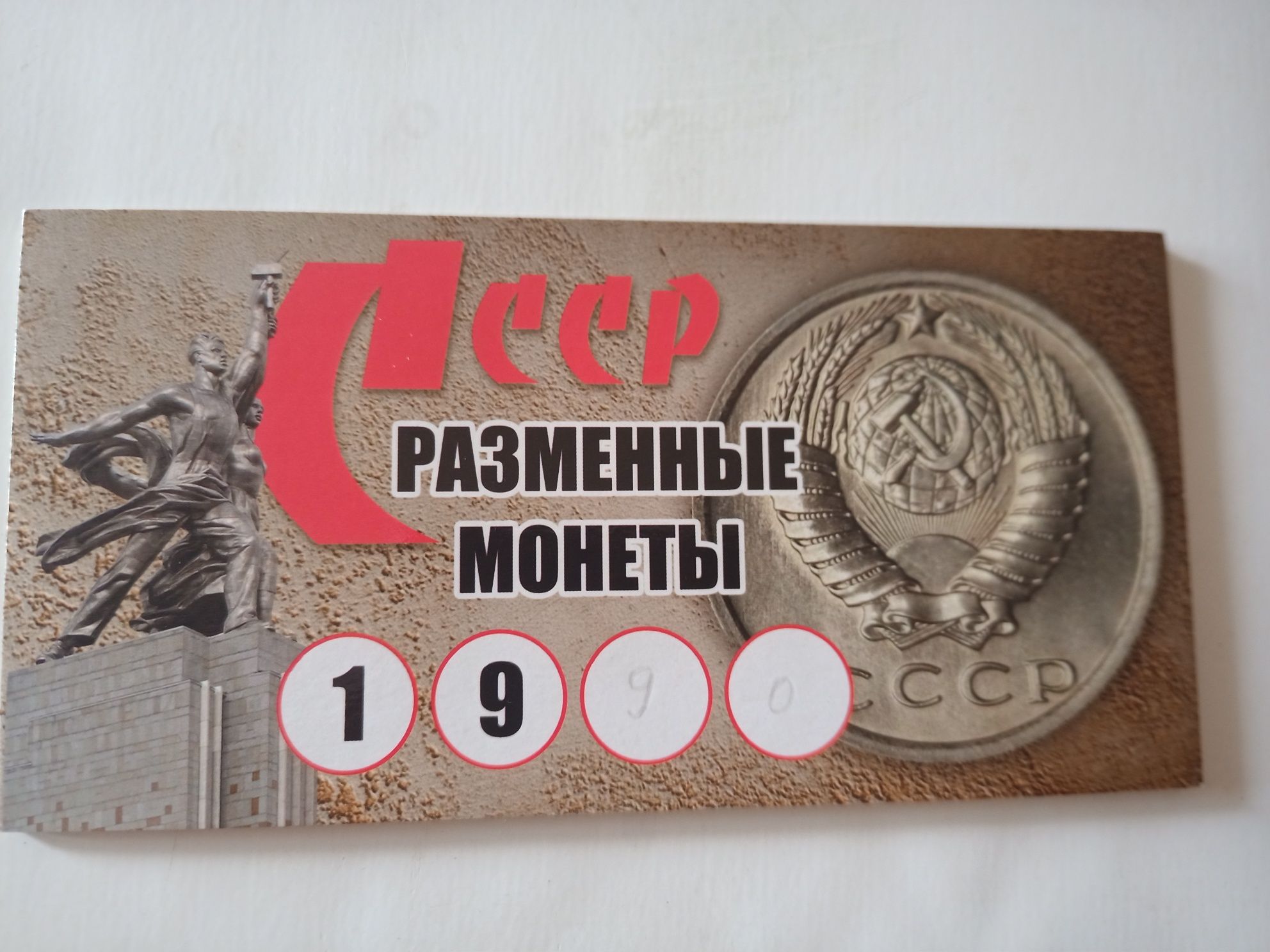 Разменные монеты СССР 1990г.   в буклете