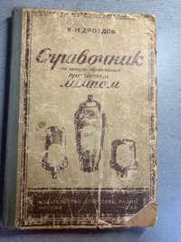 Справочник по западно-европейским приемным лампам, Дроздов К.И., 1948
