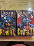 Василий Головачев "Реликт" 2 тома