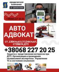 Адвокат , ДТП , ст 130, Авто Адвокат