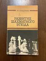 Киев 1980 Развития шахматного этюда Бондаренко шахматы шахи