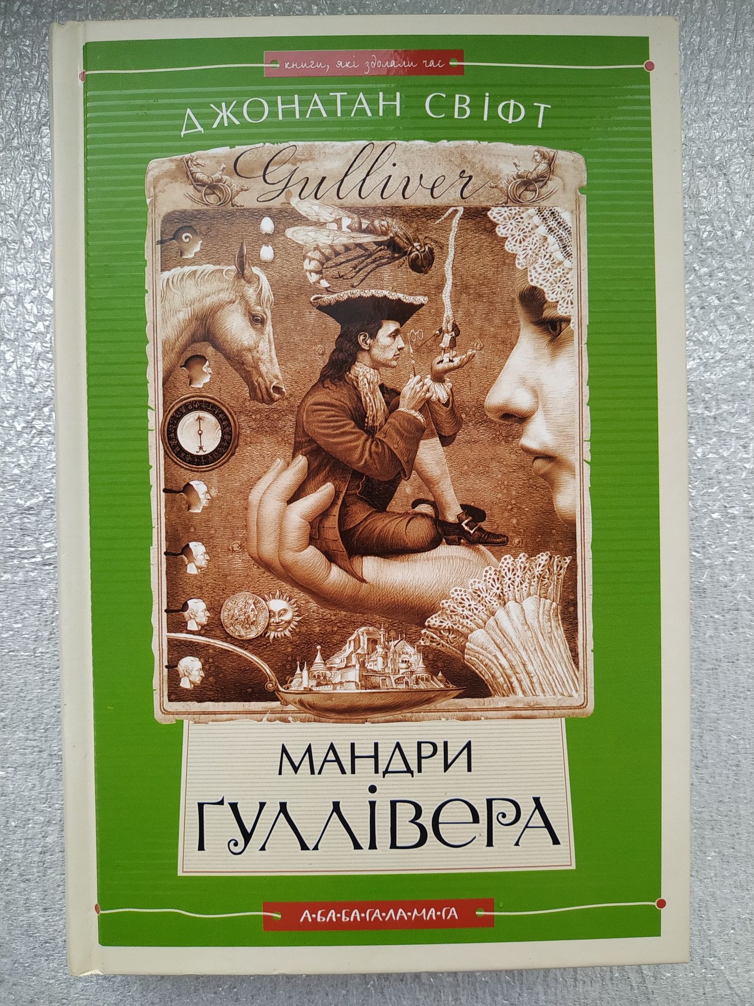 Мандри Гуллівера