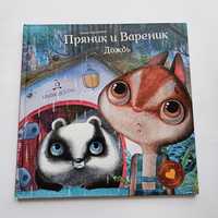 Пряник и Варник. Дождь. Книга