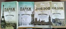 Двухтомники "Париж" и "Лондон" Эдвард Резерфорд