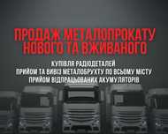 Продаж метало прокату та прийом металобрухту Кривий Ріг