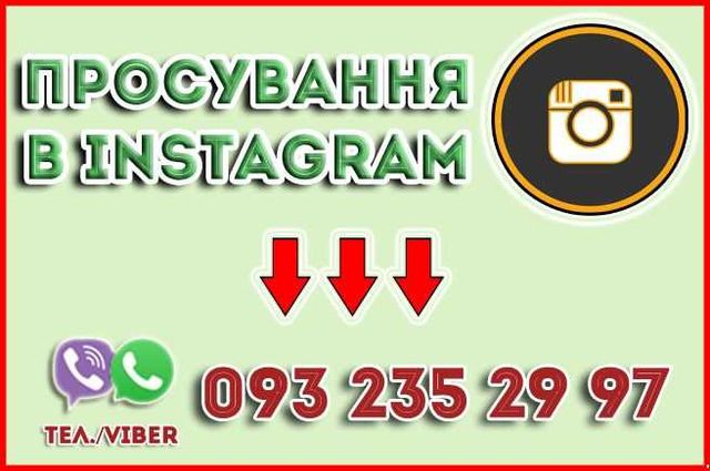 Просування в Інстаграм | Розкрутка акаунта в Instagram | Недорого