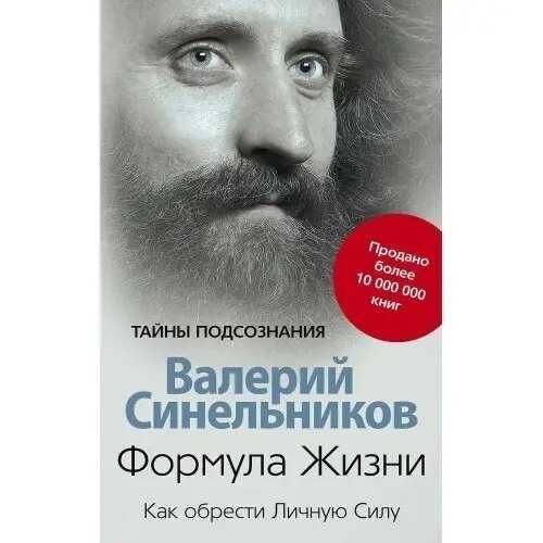 Вал. Синельников. Возлюби болезнь Формула жизни Формула любви (к/т)
