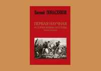 Первая научная история войны 1812 года. 3-е изд. Понасенков Е.
