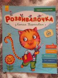 Тетрадь Развивалочка с котом Тарасиком. 5-6 лет (на украинском языке