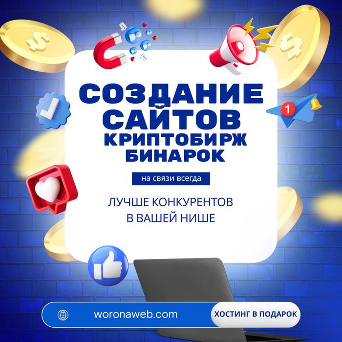Создание сайтов / Создание Криптобирж / Криптопроектов / Приложений