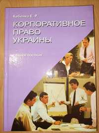 Корпоративное право Кибенко, юридическая литература правознавство