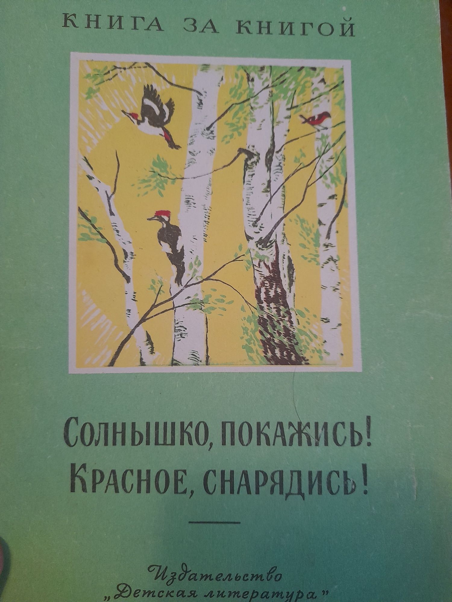 "Солнышко , покажись! Красное, снарядись!" Сборник 1977 год