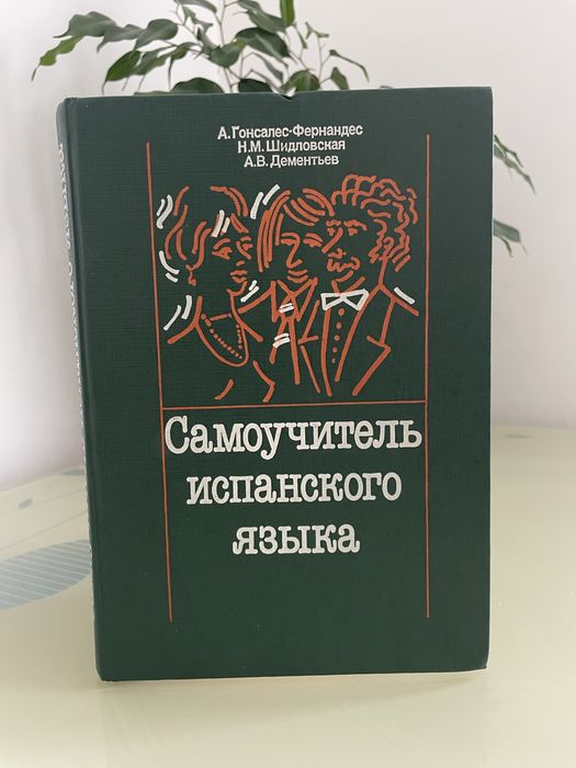 Самоучитель испанского языка.  Гонсалес-Фернандес.