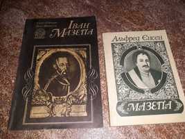 Дві книги. Іван Мазепа і Мазепа 1991 та 1992 року