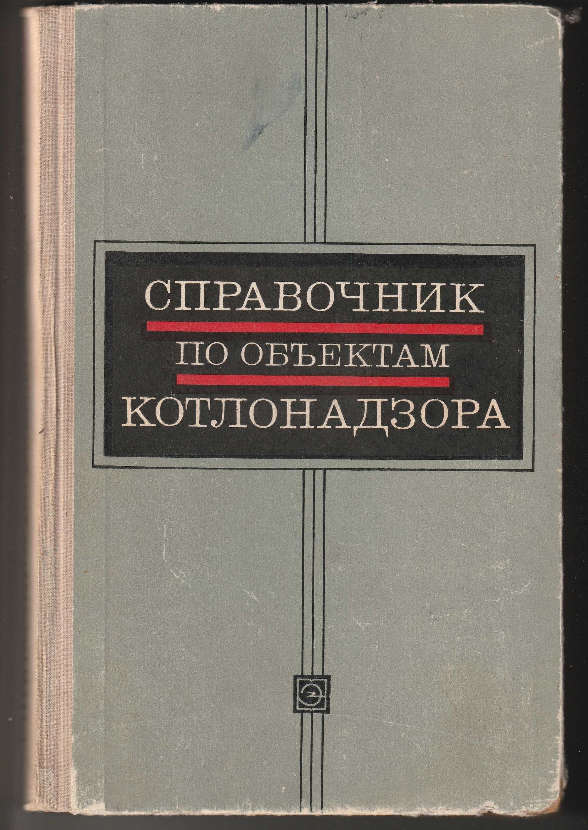 Книга "Справочник по объектам котлонадзора", 1974г.