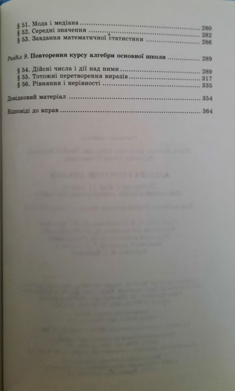 Підручник М. Шкіль та ін. "Алгебра і початки аналізу для 11 класу"