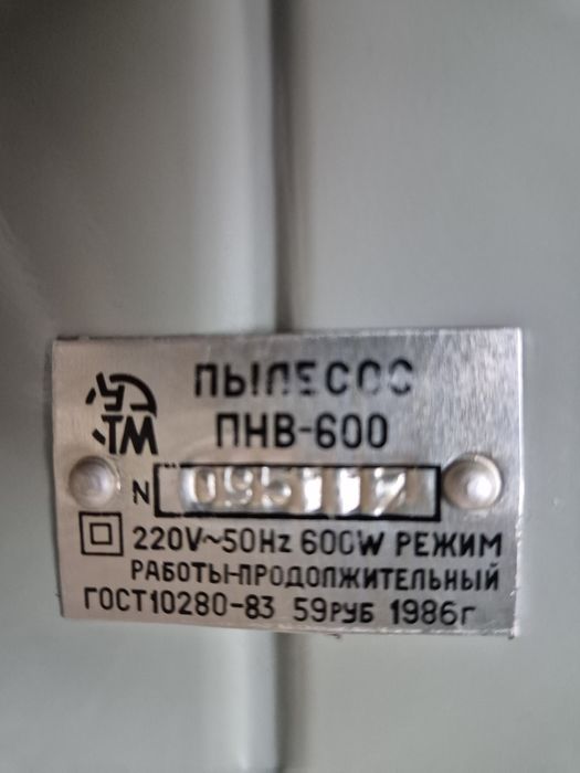 Речі часів СРСР. Пылесос-пуф "Урал ПНВ-600"