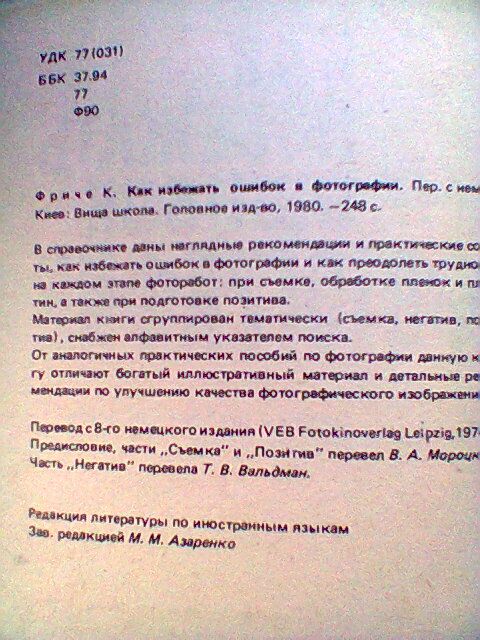 Как избежать ошибок в фотографии. Курт Фриче. Перевод с нем., К.1980