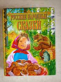 Русские народные сказки	28 сказок, много илюстраций