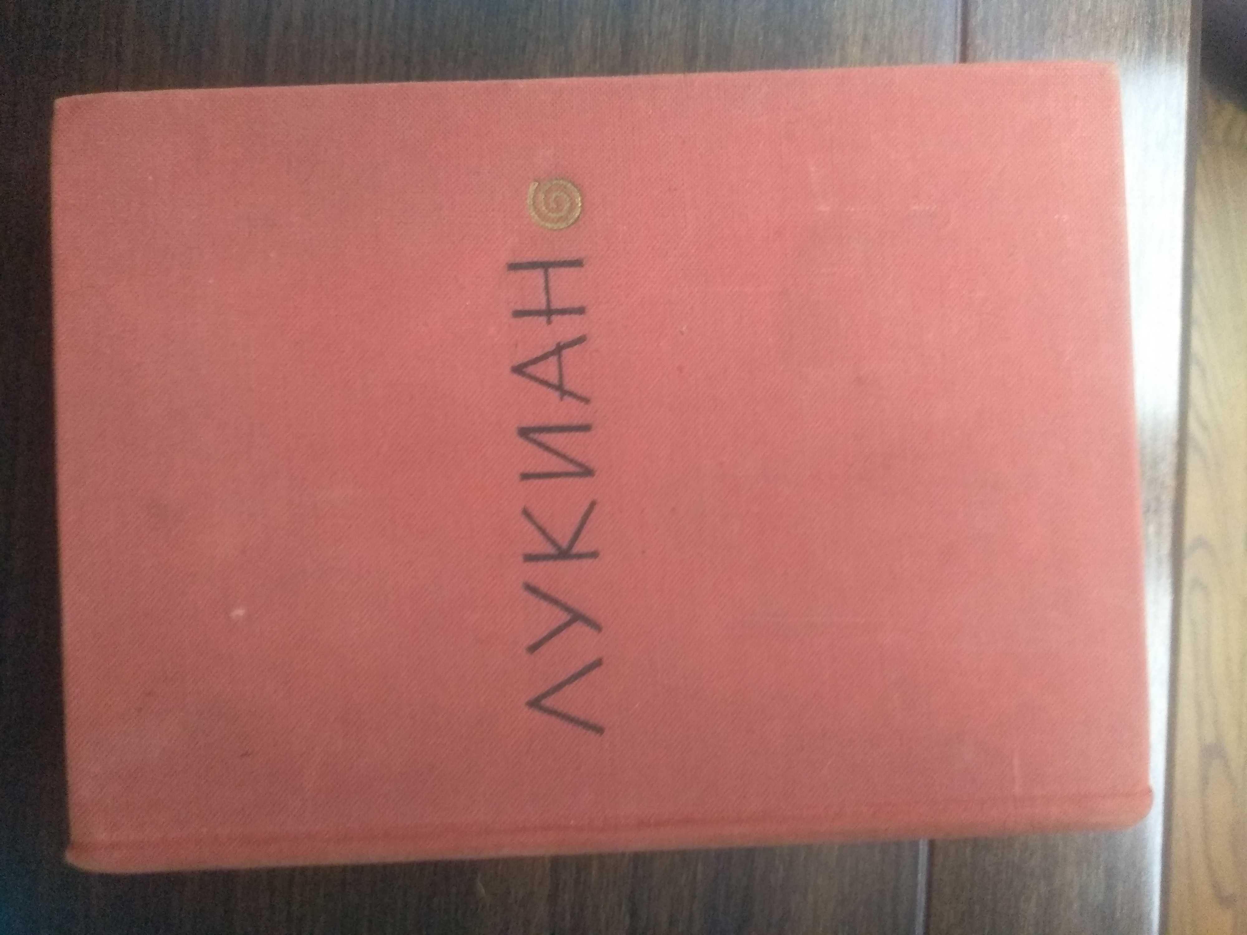 Лукиан "Избранное"
