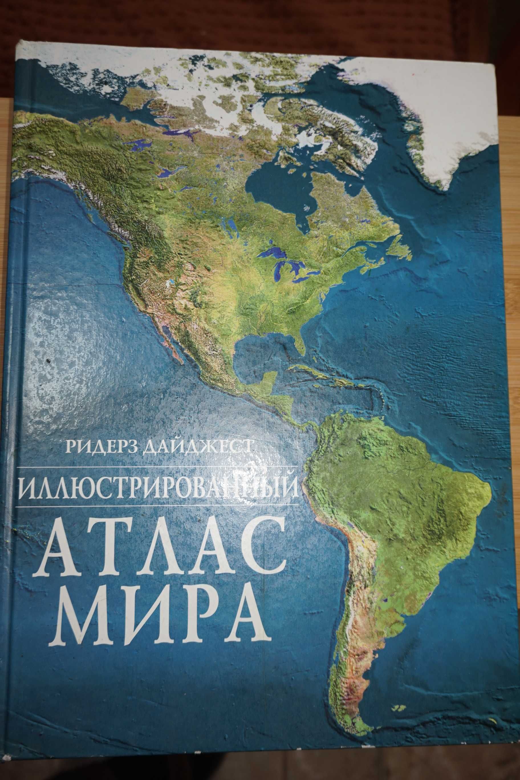 Иллюстрированный атлас Мира. Ридерз Дайджест