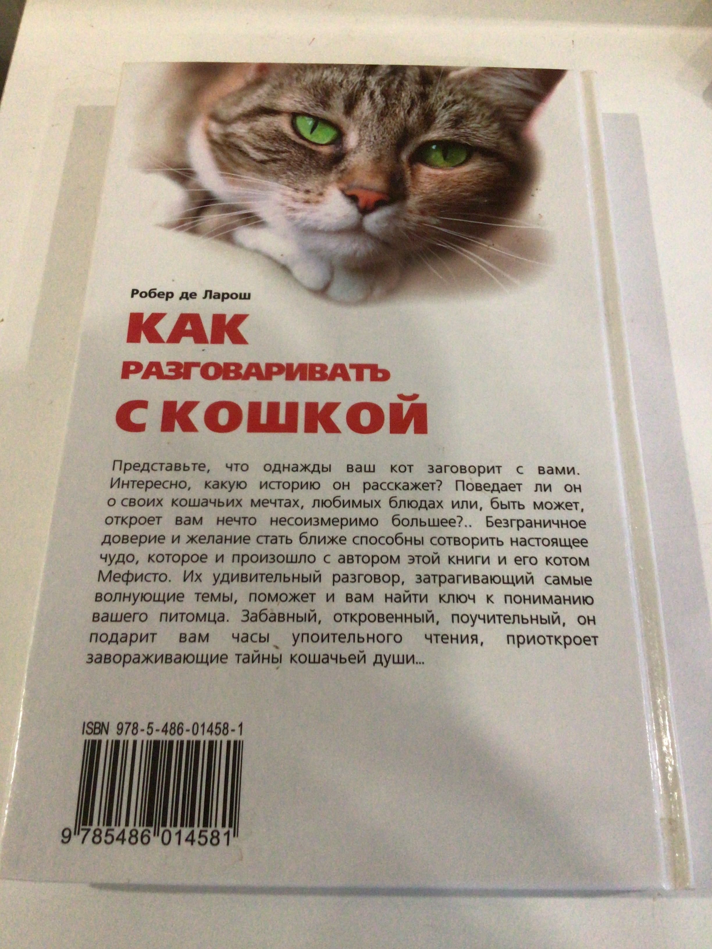 Как разговаривать с кошкой Робер де Ларош тв обложка, новая, иллюстр