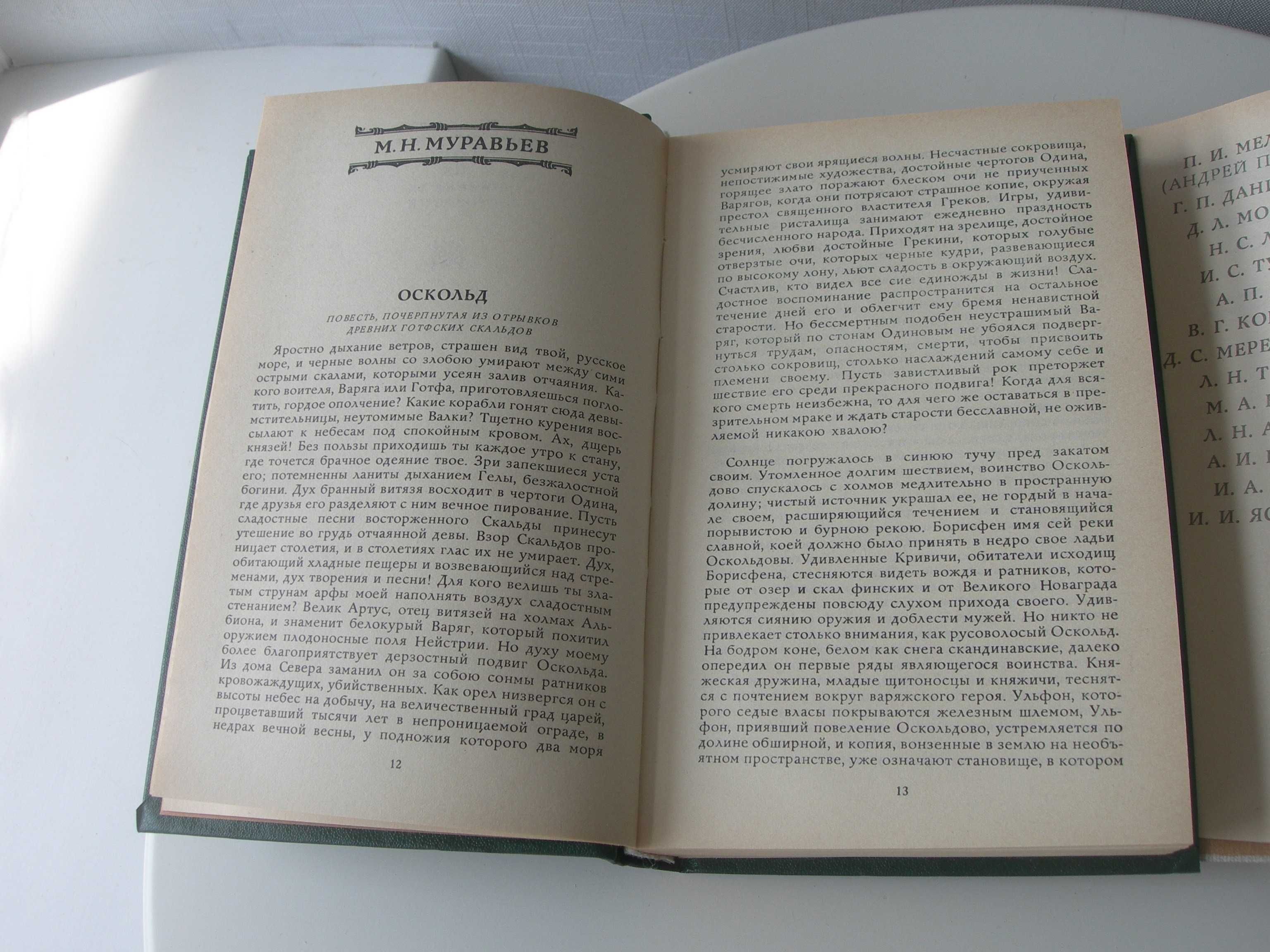 Предания веков, Историческая повесть XIX-нач. XX века, 2 тома