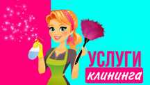 Клининговые услуги. Уборка. Послуги клінінгу, прибирання. Химчистка.