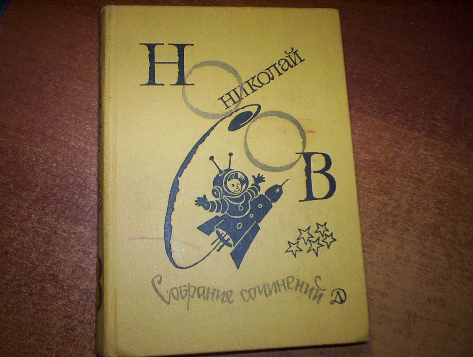 Николай Носов. Собрание сочинений в 4-х томах. 2-4 томи  Детлит 1982