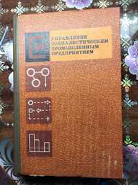 Управление социалистическим промышленным предприятиям