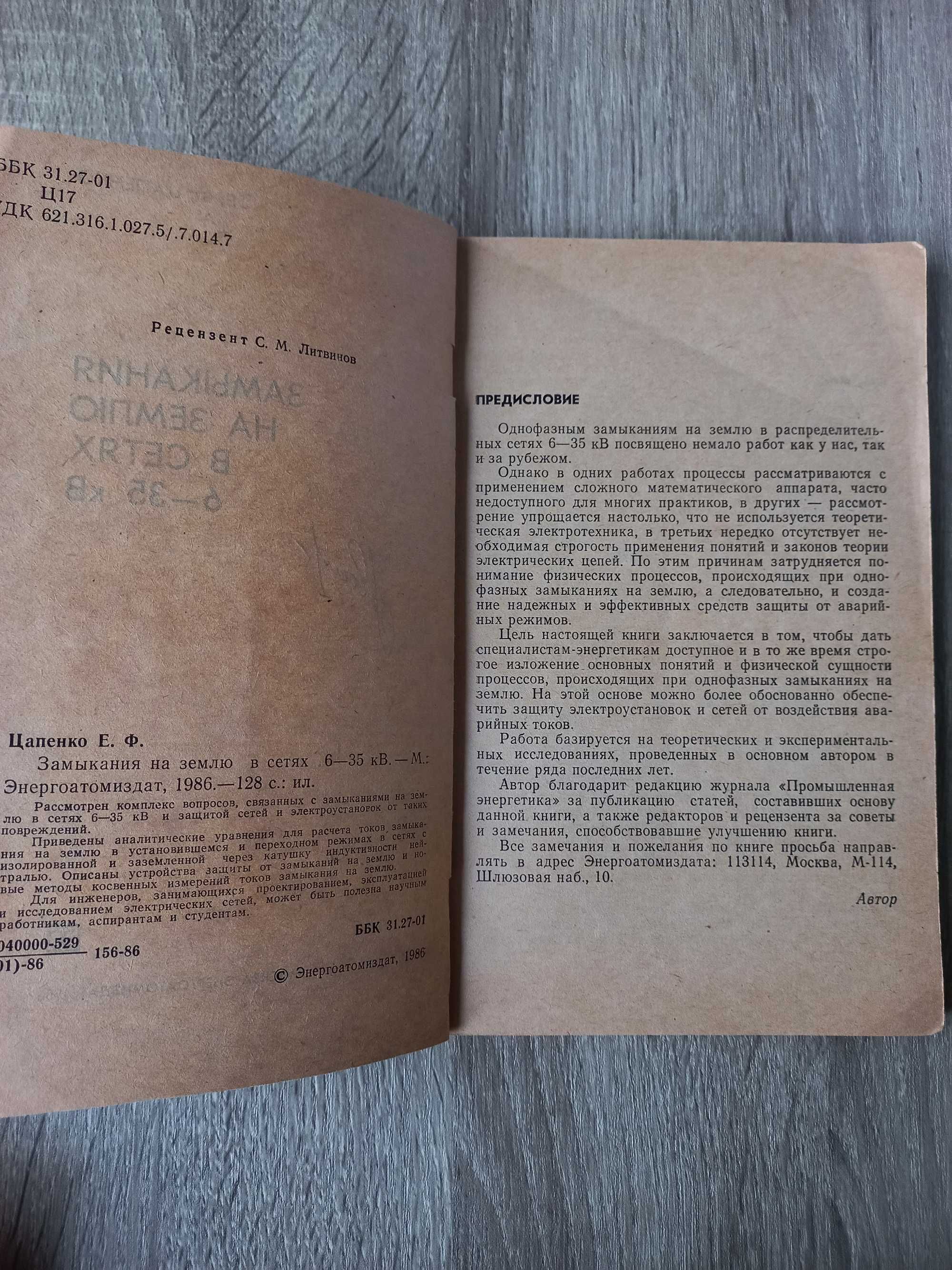 Книга Цапенко Е. Ф. "Замыкания на землю в сетях 6-35 кВ" 1986р.