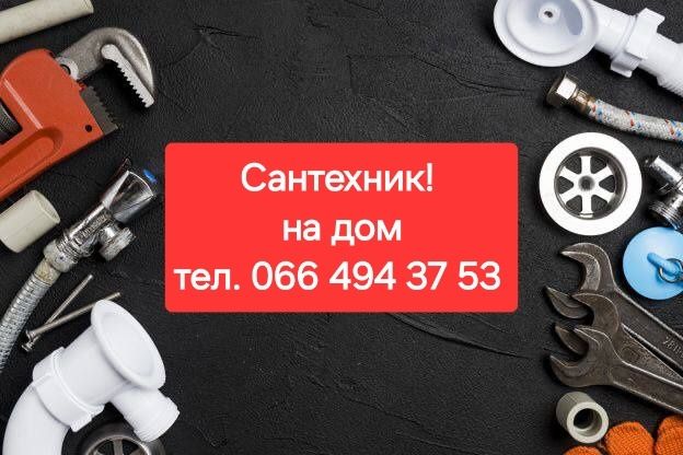 Услуги сантехника