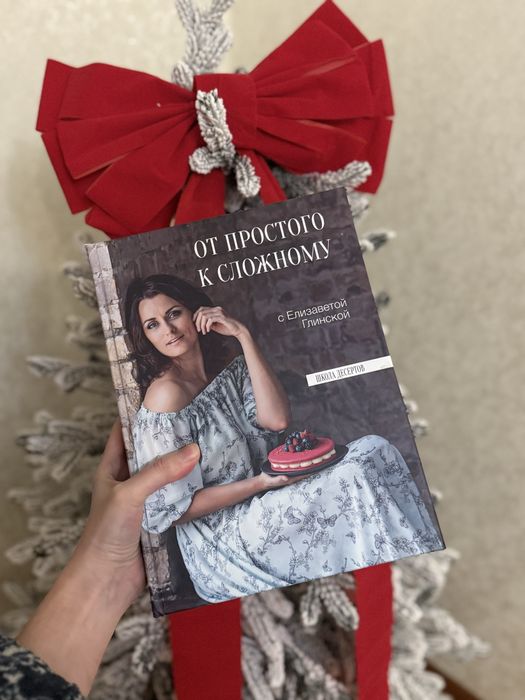 Книга Лізи Глінської От простого к сложному, школа десертов