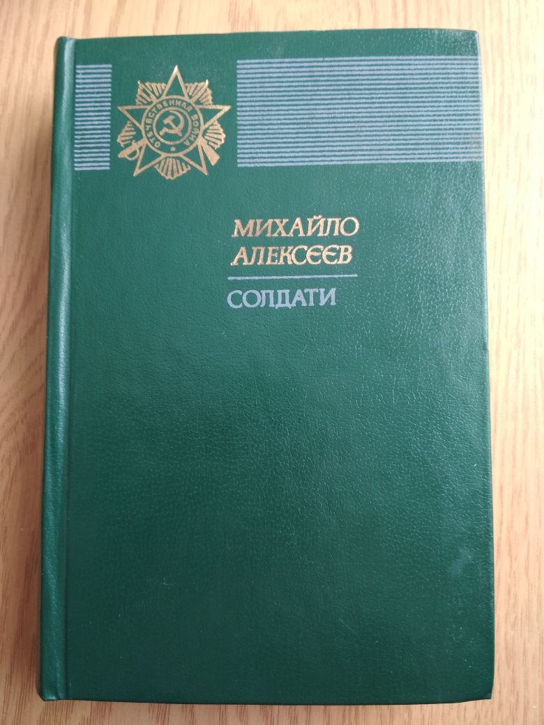 Михайло Алексєєв "Солдати"