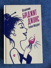 книга «Щоденник Бріджит Джонс» Гелен Філдінг