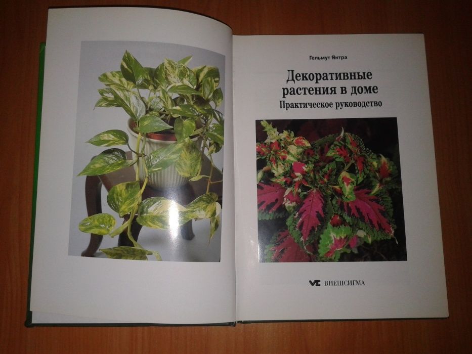 Гельмут Янтра "Декоративные Растения в Доме" Библиотека Садовода.