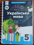 Українська мова 5 клас