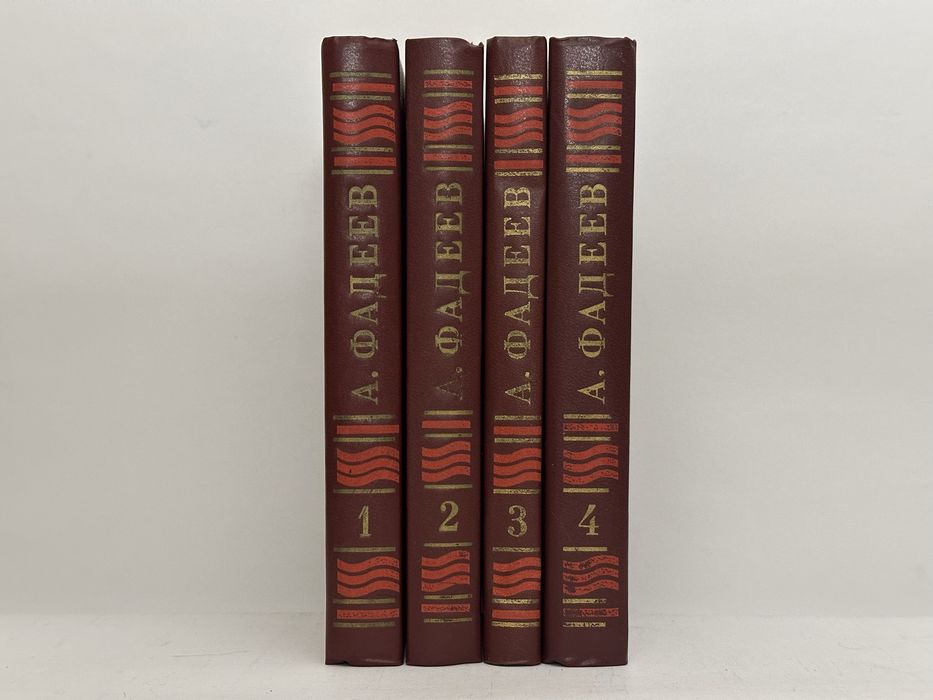 ФАДЕЕВ А. собрание сочинений в четырех томах