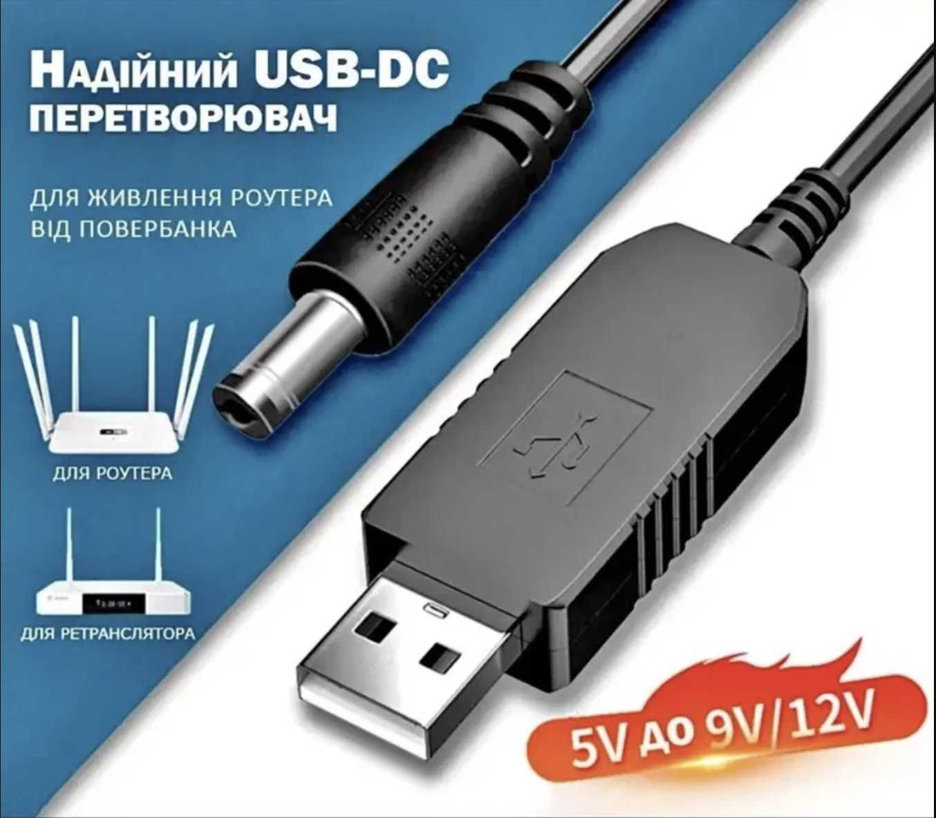 Кабель для роутера USB DC 5V to 9V, 12V 5,5 x 2,1 с преобразователем!