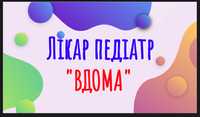 Лікар Педіатр  Консультація вдома Врач Педиатр Вызов на дом