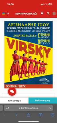 Продам квитки на концерт «Virsky»