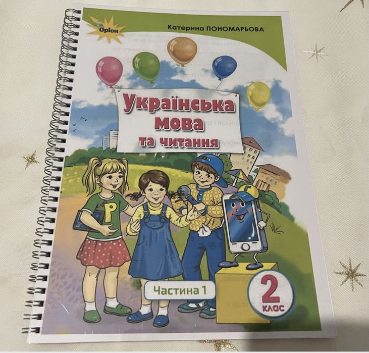 Українська мова та Читання Пономарьова, Савченко 2, 3 клас
