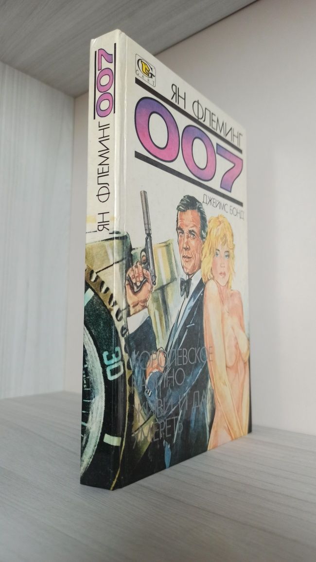 Книга Джеймс Бонд агент 007 James bond шпион Ян Флеминг детектив